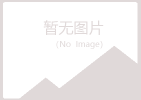 北京房山又晴采矿有限公司